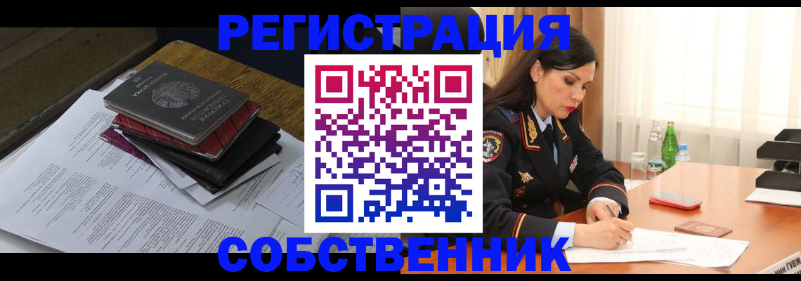 временная регистрация купить в Советском