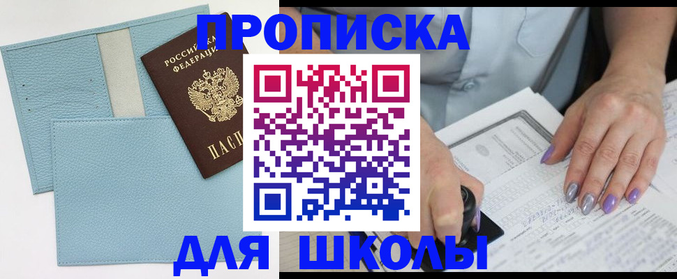 регистрация для школы в Советском